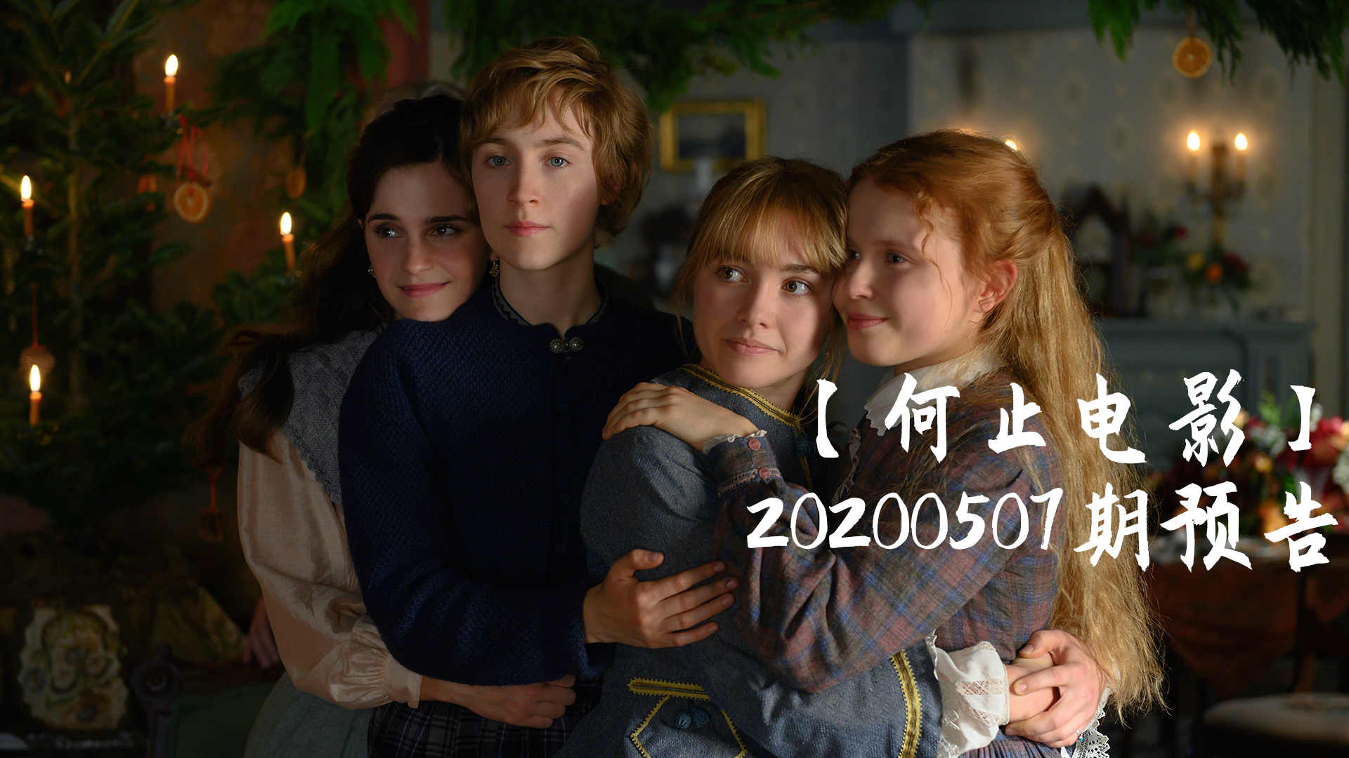 【何止电影】20200507期预告